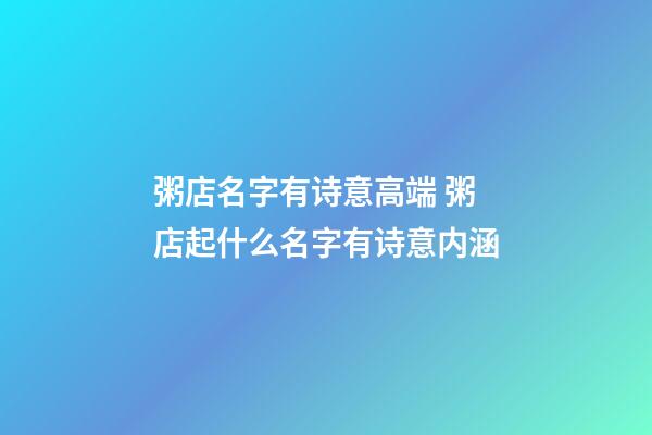 粥店名字有诗意高端 粥店起什么名字有诗意内涵
